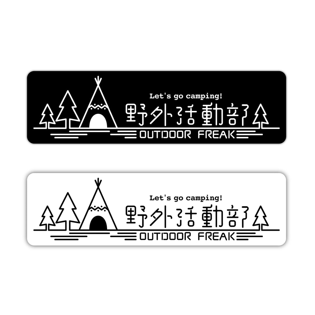 白と黒でそろえるキャンプ道具。「野外活動部」ステッカーの楽しみ方
