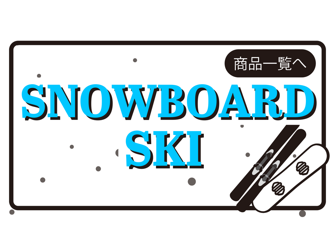 SNOWBOARD・SKI