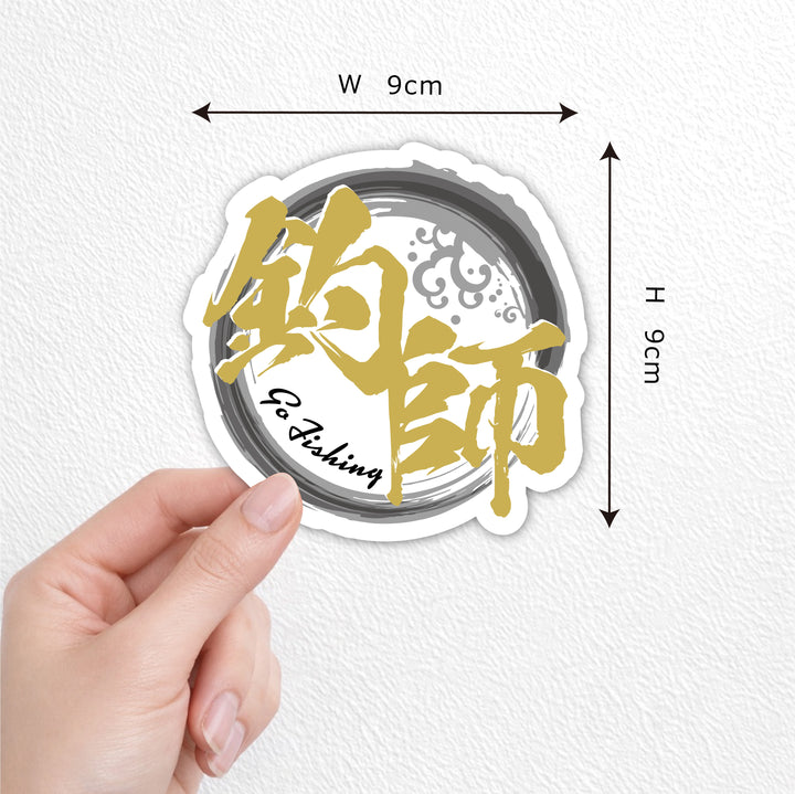 釣師　(campprint00019)