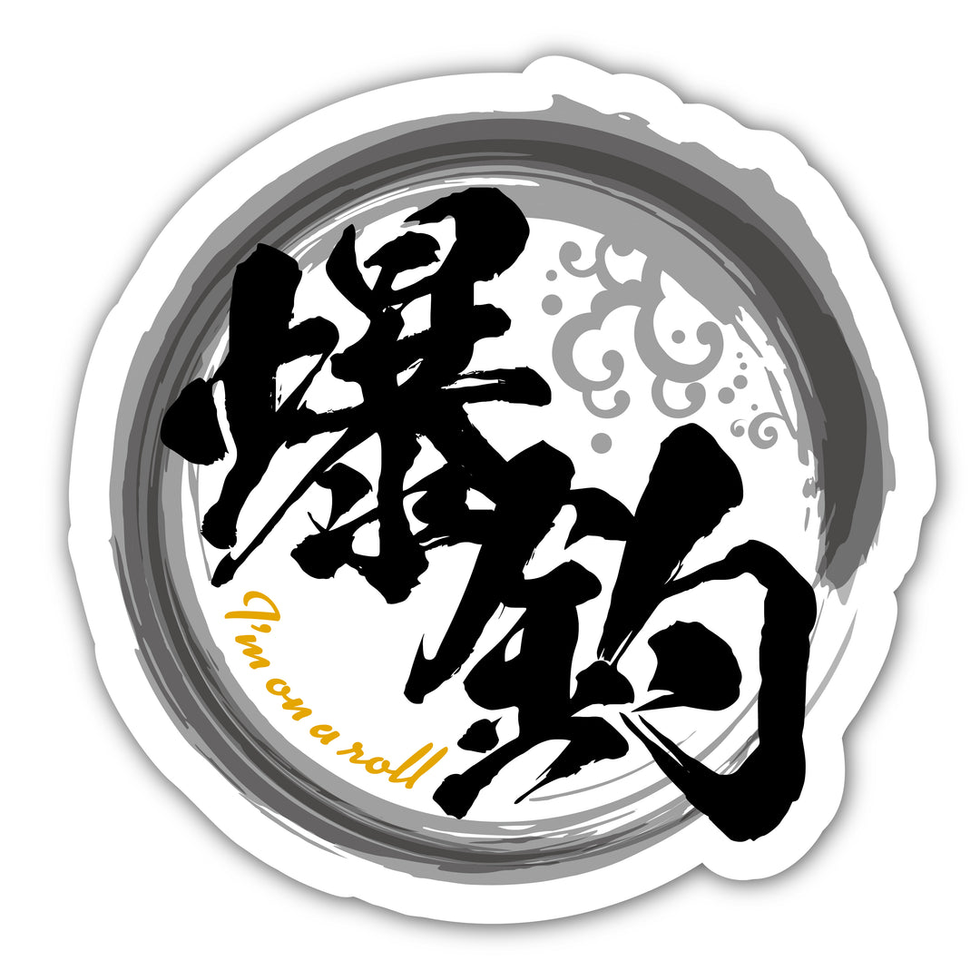 黒い爆釣の筆文字と黄色い英語を配した円形の図柄