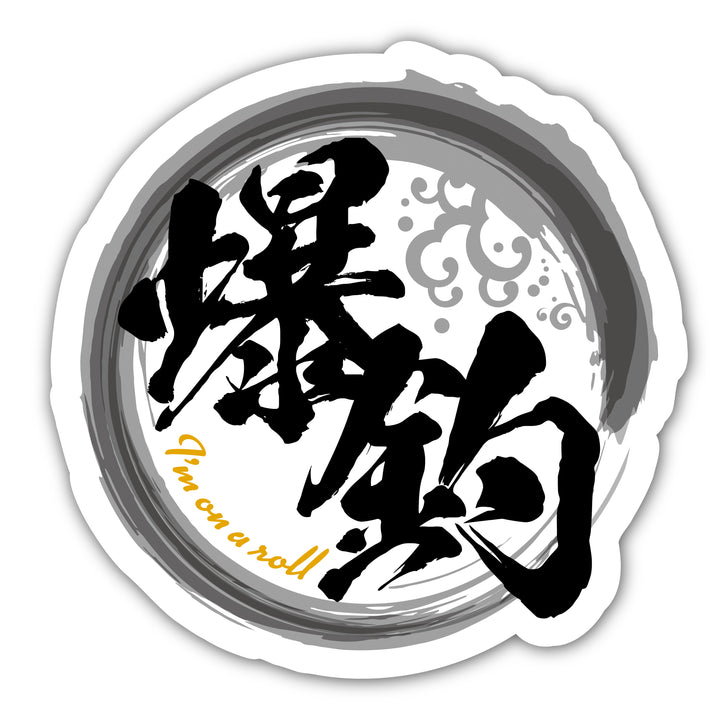 爆釣　(campprint00020)