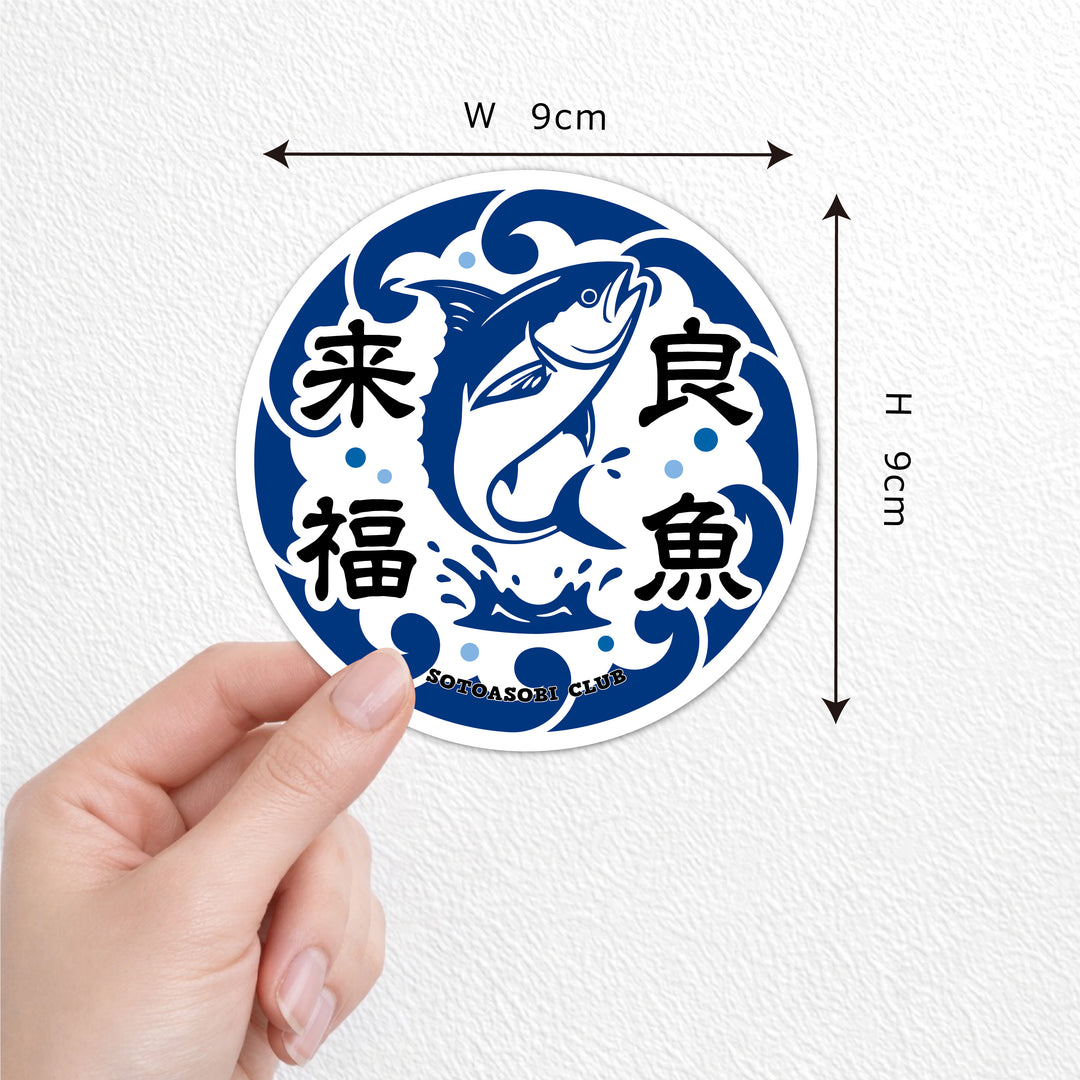 来福良魚　(campprint00021)