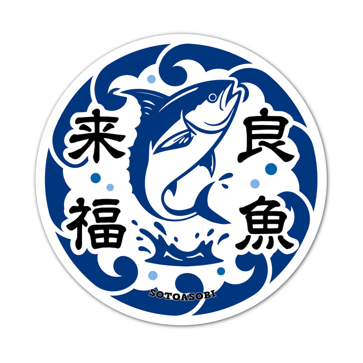 来福良魚　(campprint00021)