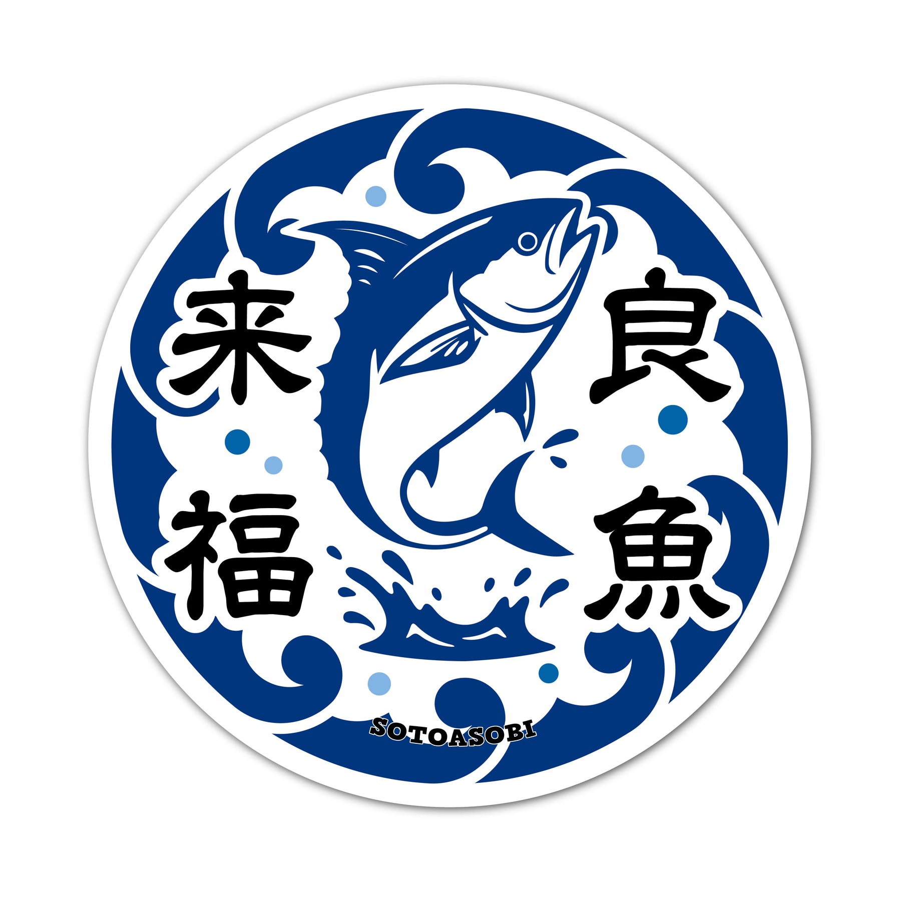 青い波と跳ねる魚、来福良魚の文字を描いた丸いステッカー