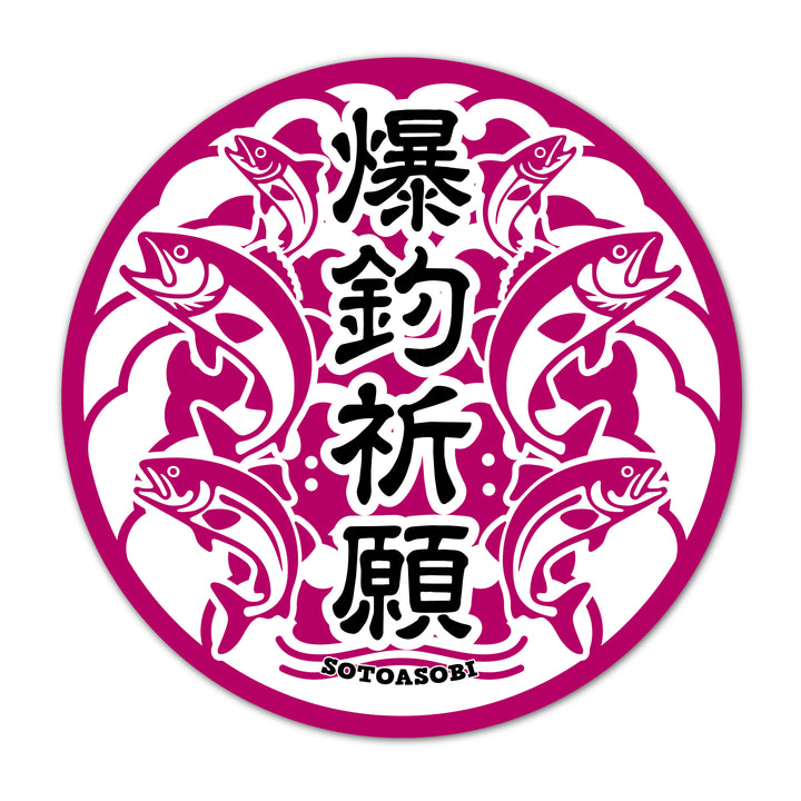 爆釣祈願　(campprint00022)