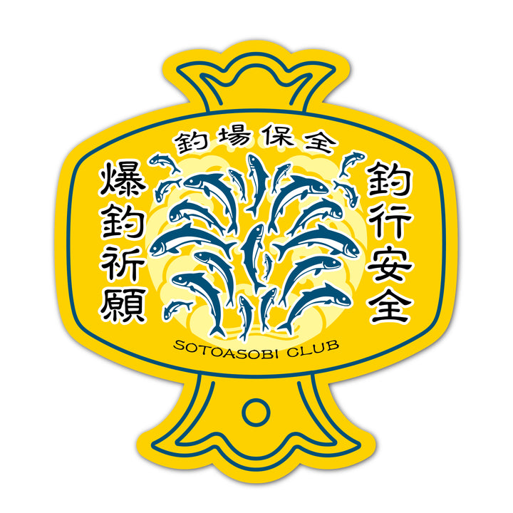 爆釣祈願 釣行安全　(campprint00023)