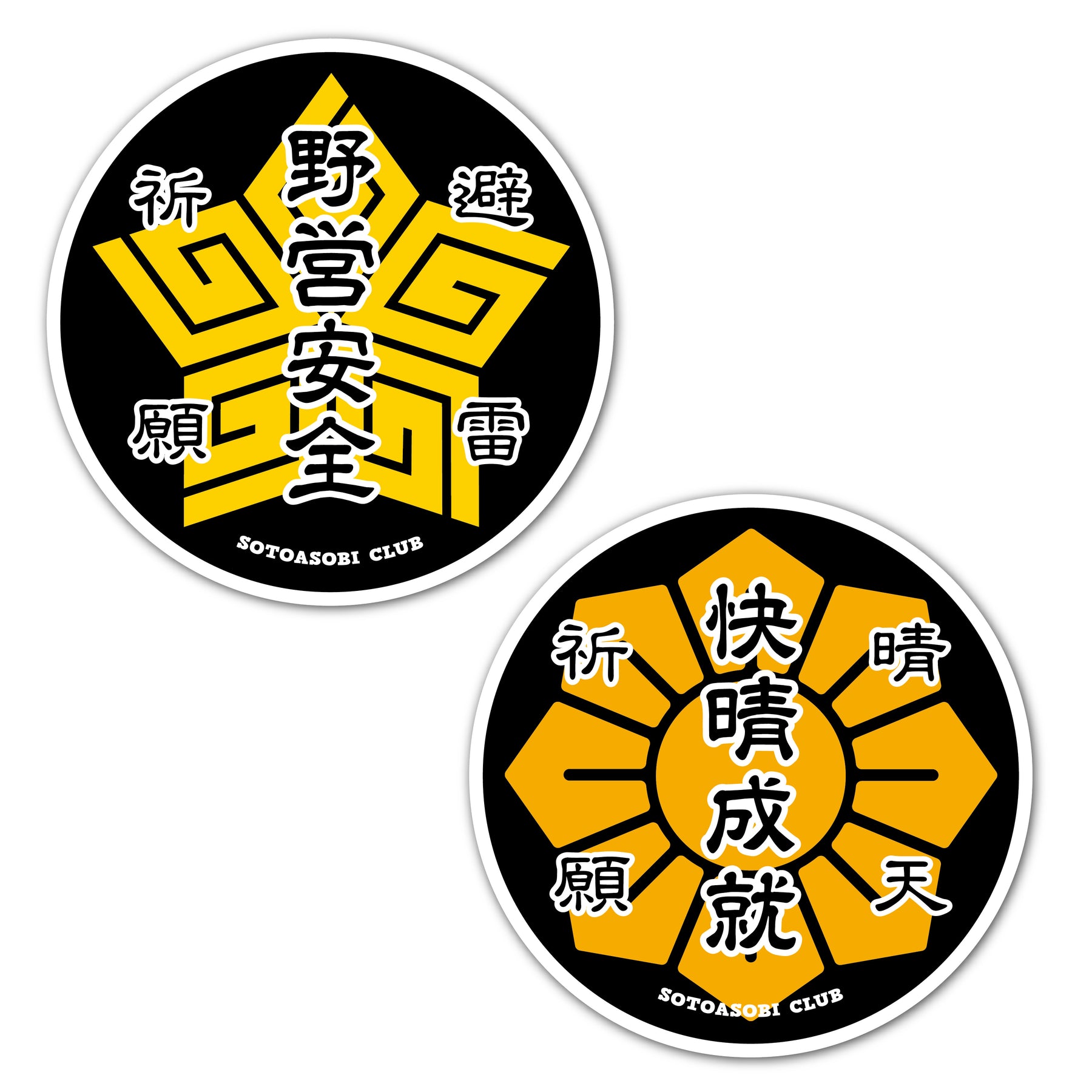 黒と黄色を基調とした野営安全と快晴成就の2種セット