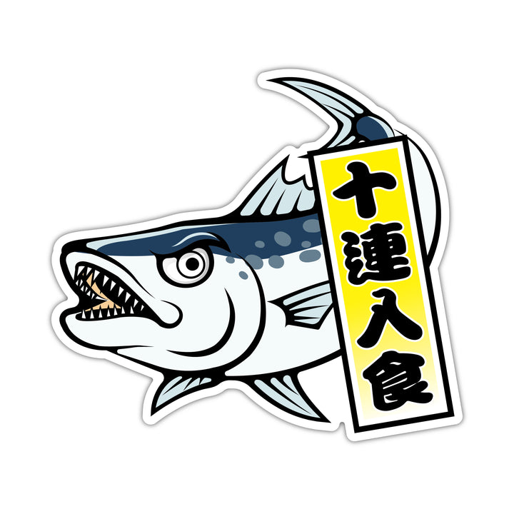 カマス 十連入食 　(campprint0037)