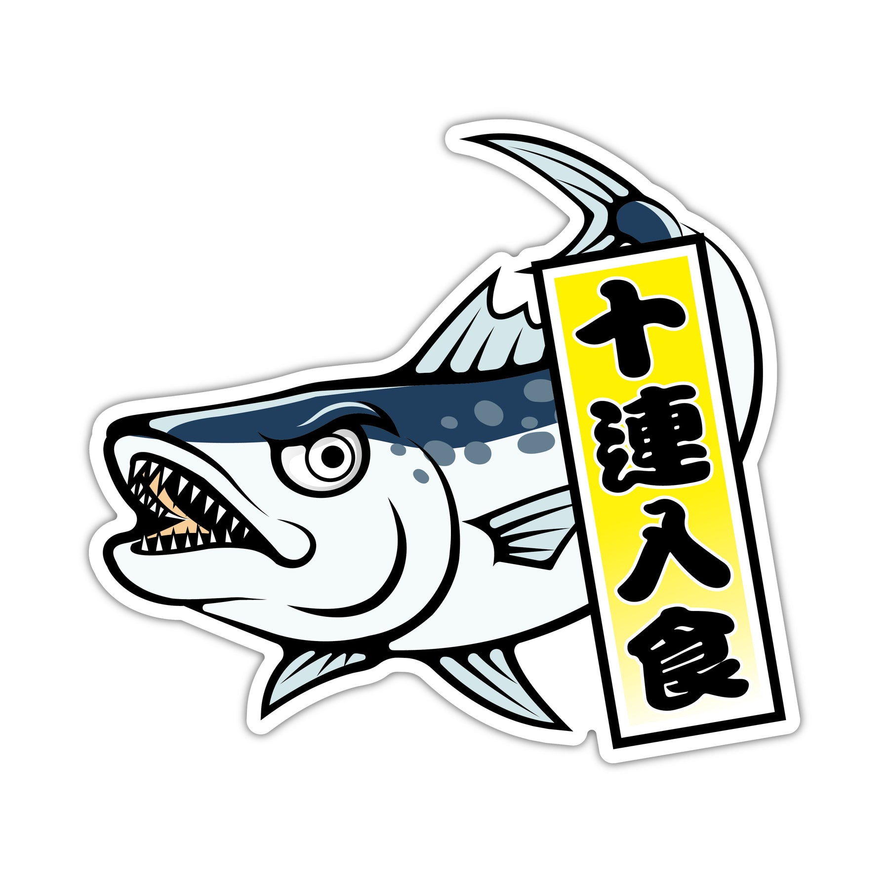 口を開けたカマスと黄色い十連入食の千社札