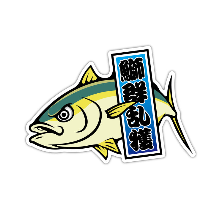 ブリ 鰤群乱獲 　(campprint0038)