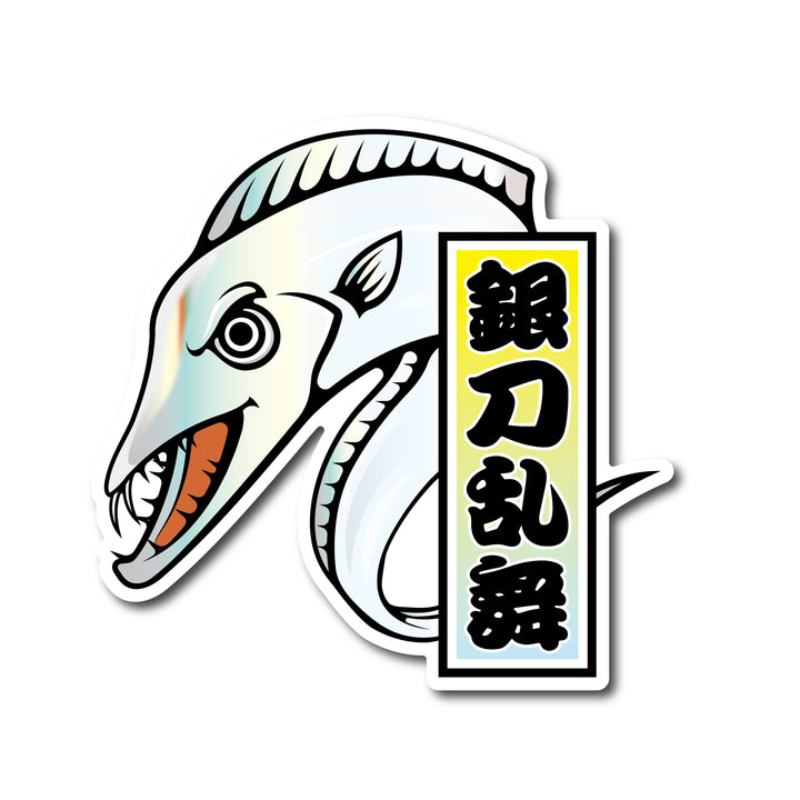 タチウオ 銀刀乱舞 　(campprint0039)