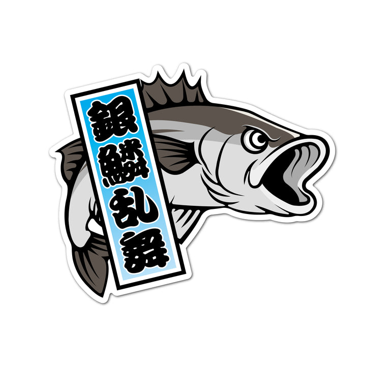 シーバス 銀鱗乱舞 　(campprint0040)