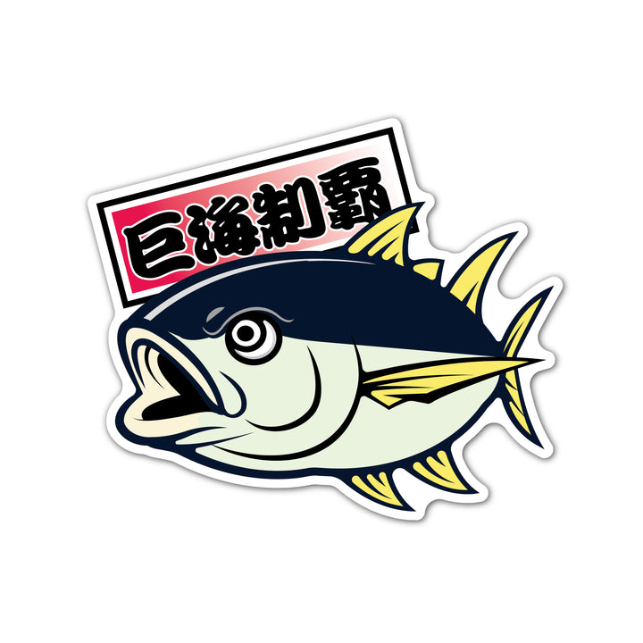 マグロ 巨海制覇　(campprint0041)