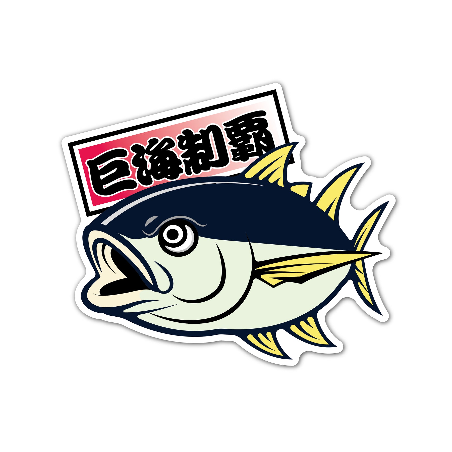 紺色のマグロと赤い巨海制覇の横長の札