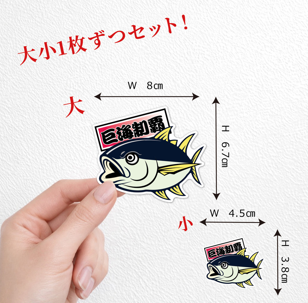 マグロ 巨海制覇　(campprint0041)
