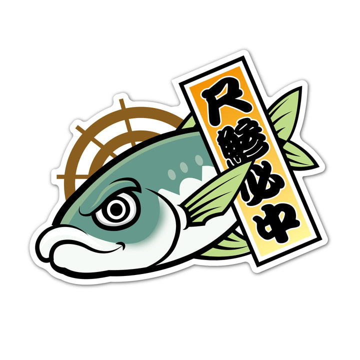 アジ 尺鯵必中　(campprint0043)