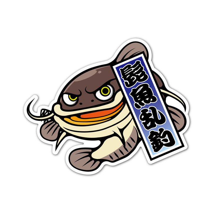 ナマズ 髭魚乱釣　(campprint0045)