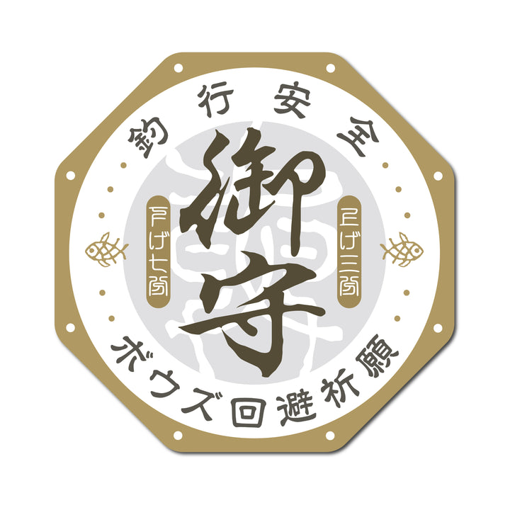 ボウズ回避祈願御守　(campprint00047)