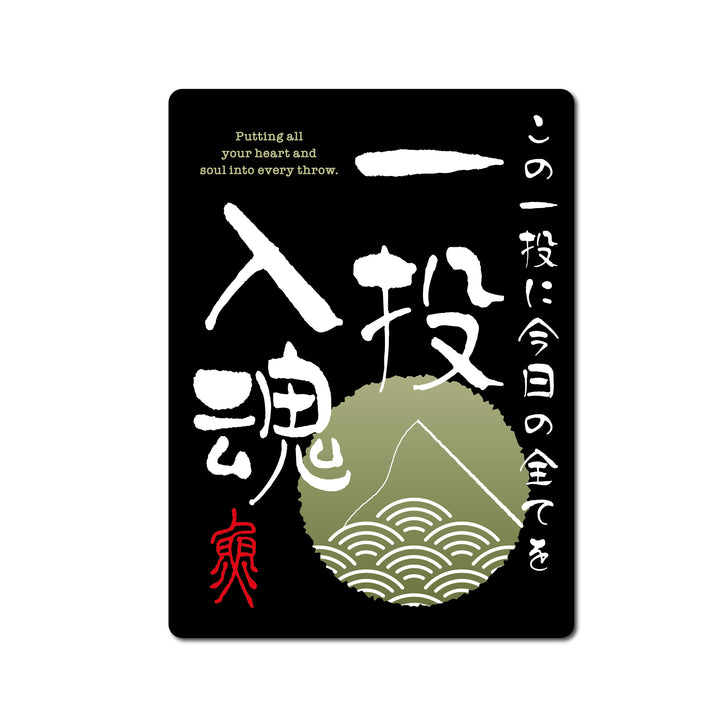 一投入魂　(campprint00049)