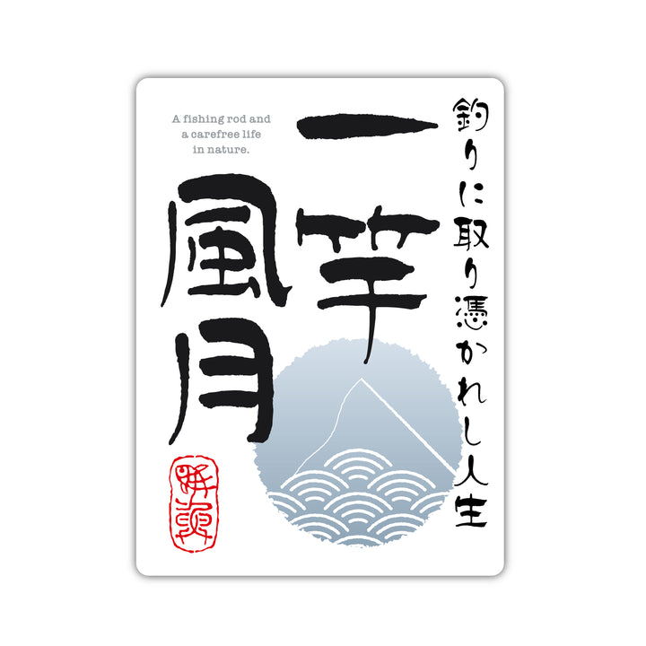 一竿風月　(campprint00050)