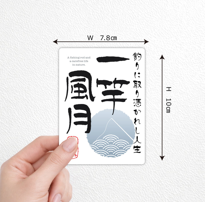 一竿風月　(campprint00050)