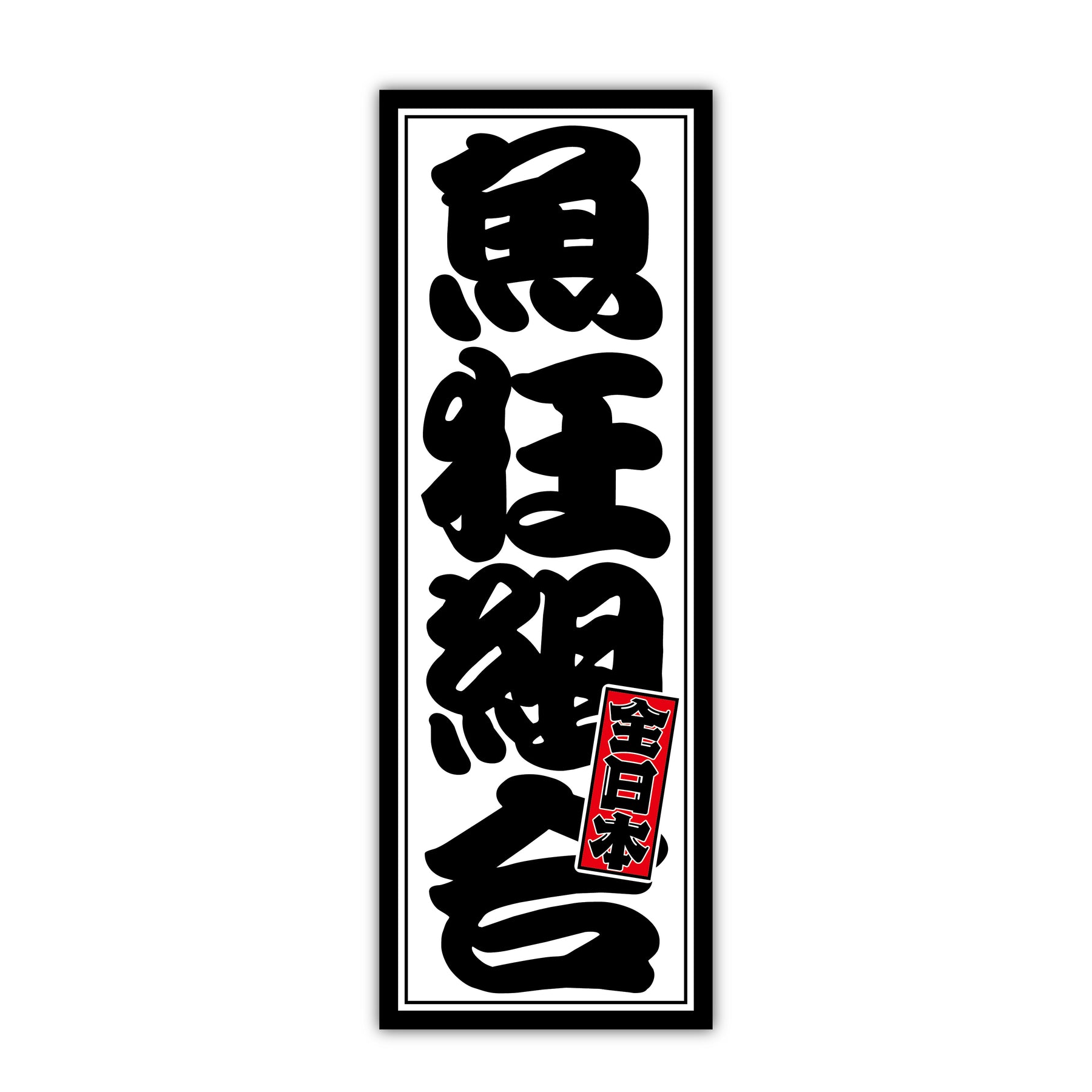 ソトアソビ 魚狂組合 全日本 大小セット ステッカー