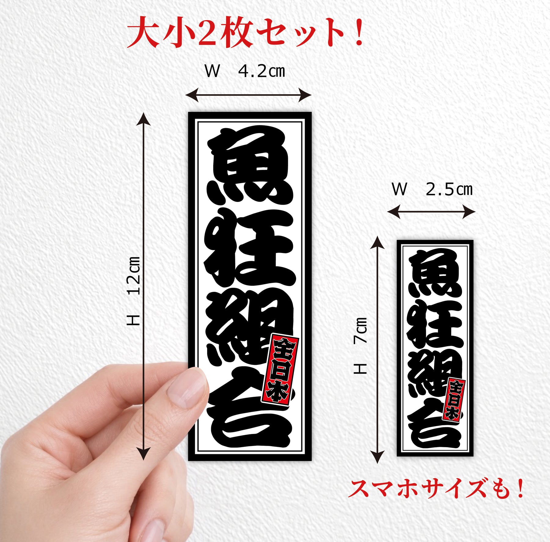 魚狂組合 全日本 大小セット (campprint00053) 寸法画像