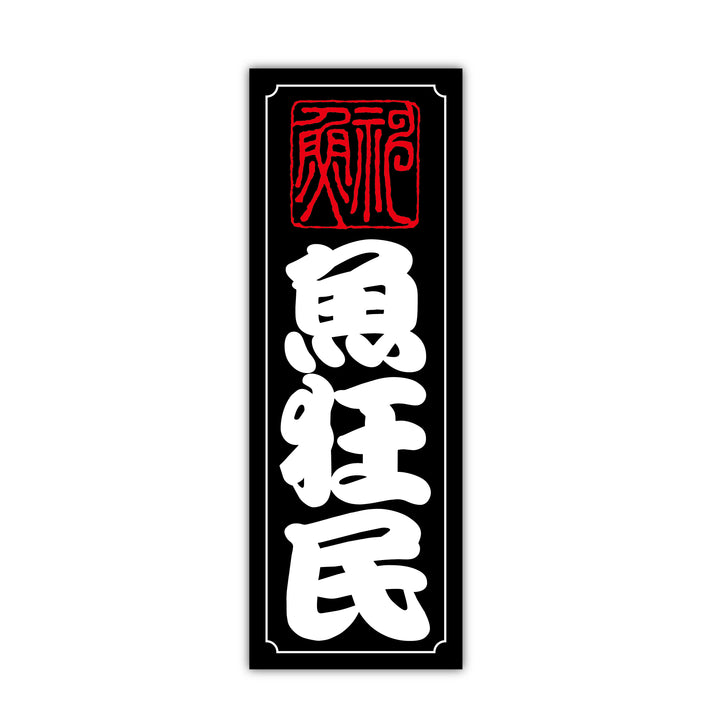 魚狂民 大小セット　(campprint00054)