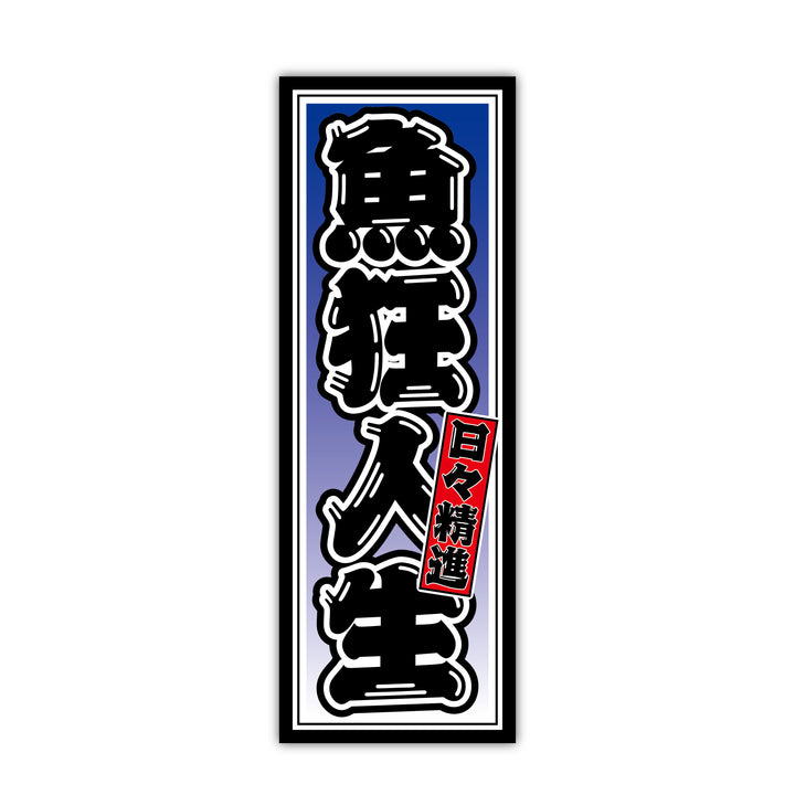 魚狂人生 大小セット　(campprint00055)