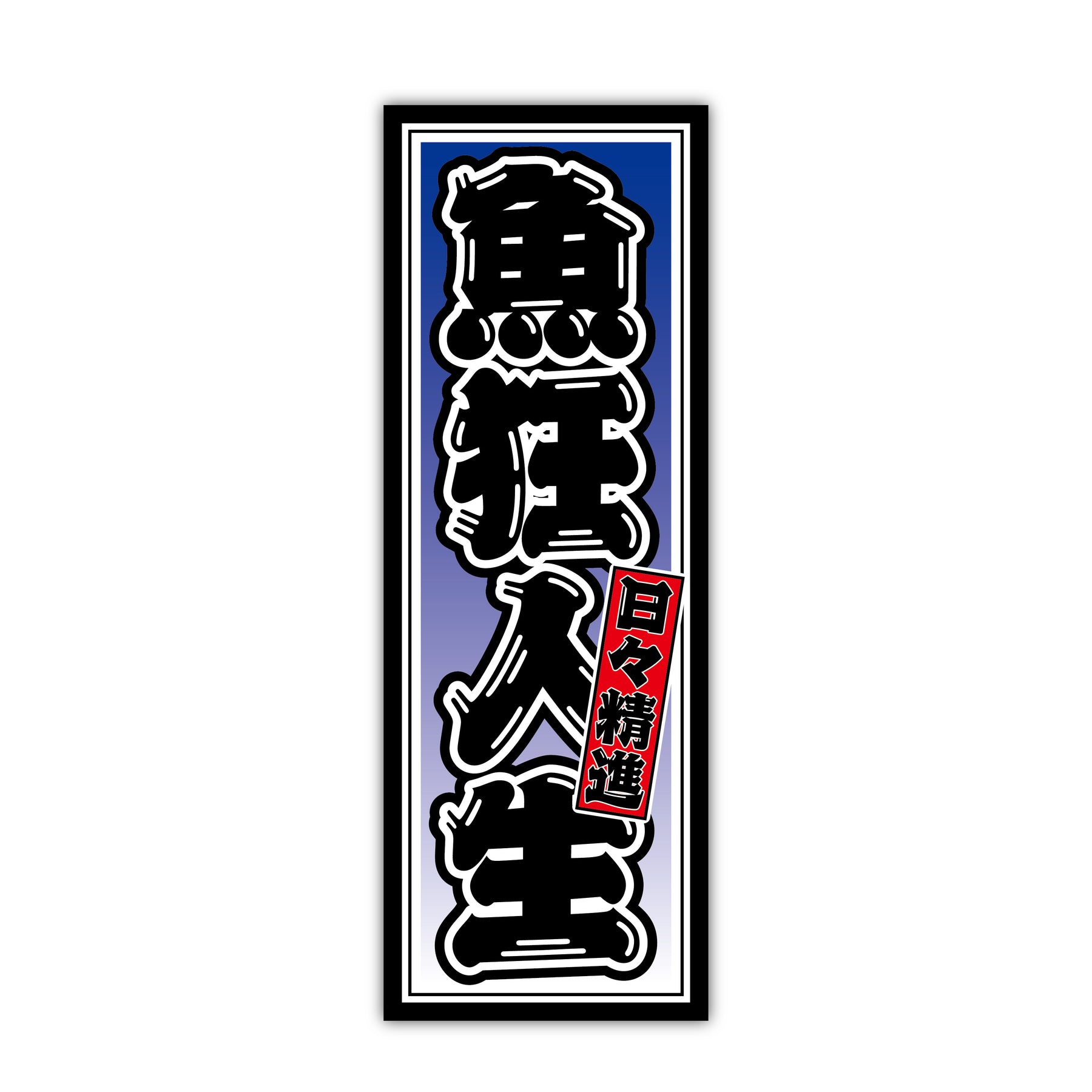 魚狂人生 大小セット (campprint00055) 商品デザイン