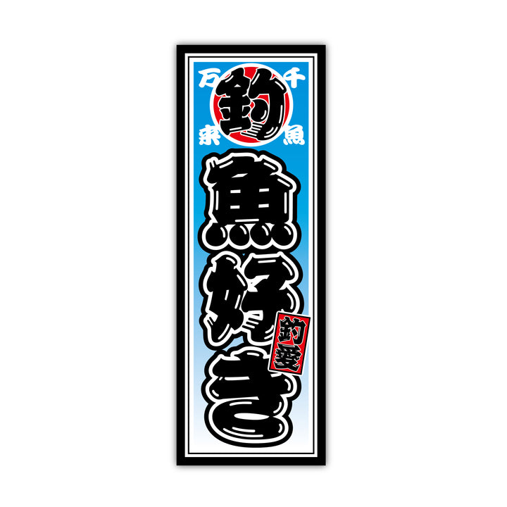 魚好き 大小セット　(campprint00056)